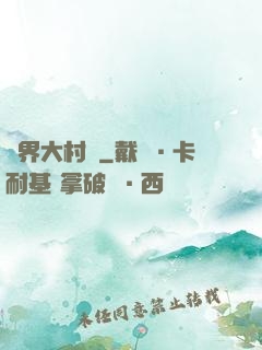 異界大村長